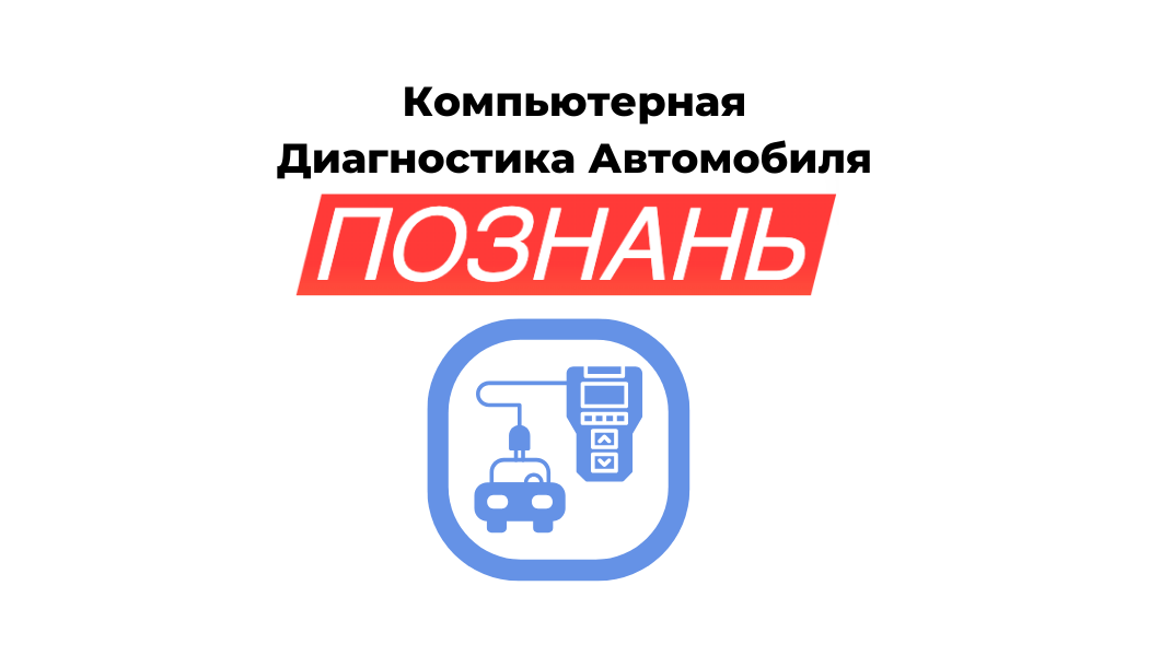 Компьютерная диагностика автомобиля в автосервисе Познани — подключение оборудования, анализ ошибок и проверка систем