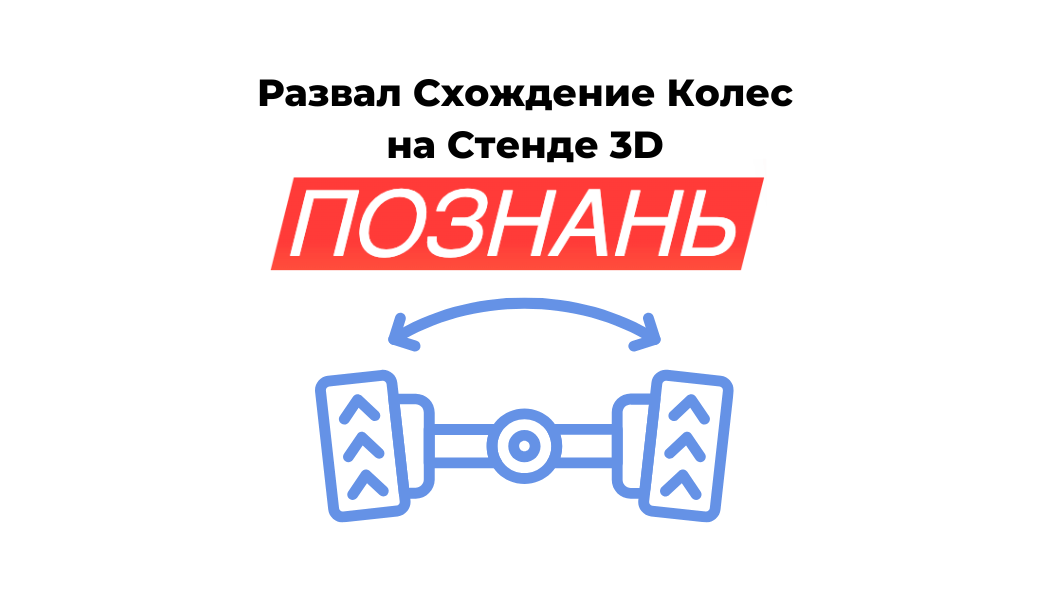 сколько стоит развал схождение в Познани