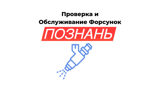 Профессиональный ремонт автомобилей в Познани фарсунки