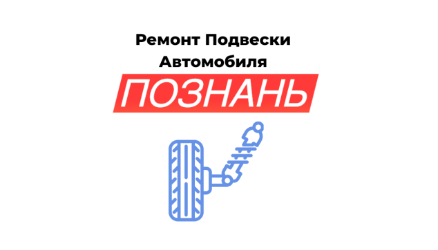 Ремонт подвески и диагностика автомобиля в СТО