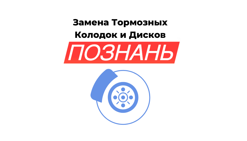 Обслуживание тормозной системы автомобиля в автосервисе Познани