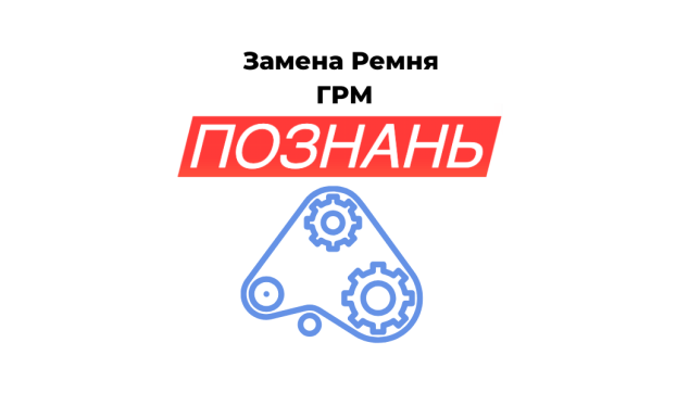 Обслуживание автомобиля перед поездкой или сезоном ГРМ